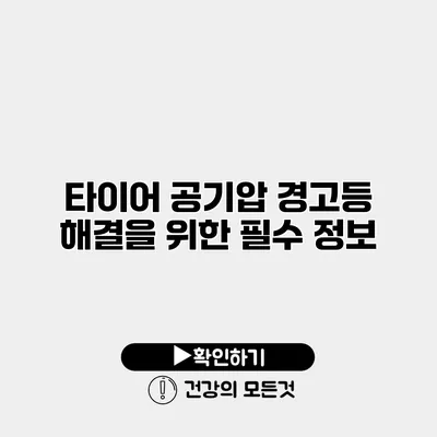 타이어 공기압 경고등 해결을 위한 필수 정보