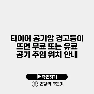 타이어 공기압 경고등이 뜨면? 무료 또는 유료 공기 주입 위치 안내