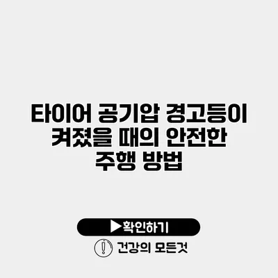 타이어 공기압 경고등이 켜졌을 때의 안전한 주행 방법