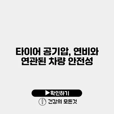 타이어 공기압, 연비와 연관된 차량 안전성