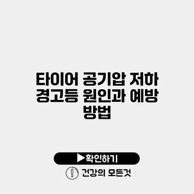 타이어 공기압 저하 경고등 원인과 예방 방법