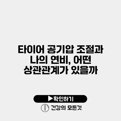 타이어 공기압 조절과 나의 연비, 어떤 상관관계가 있을까?