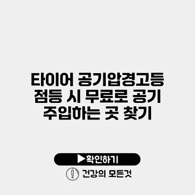 타이어 공기압경고등 점등 시 무료로 공기 주입하는 곳 찾기