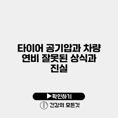 타이어 공기압과 차량 연비 잘못된 상식과 진실