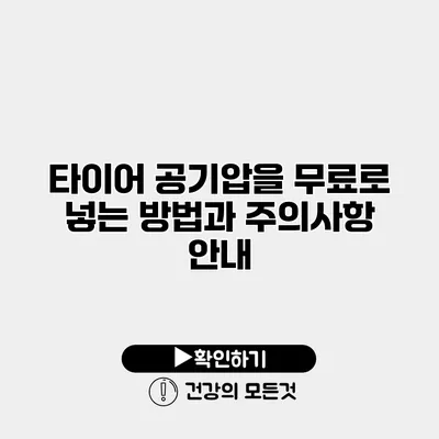 타이어 공기압을 무료로 넣는 방법과 주의사항 안내