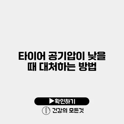 타이어 공기압이 낮을 때 대처하는 방법