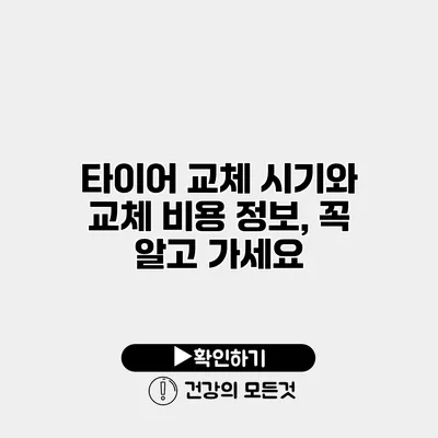 타이어 교체 시기와 교체 비용 정보, 꼭 알고 가세요