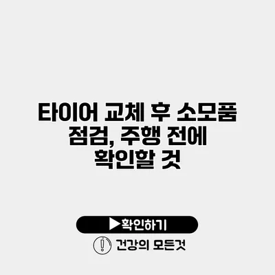 타이어 교체 후 소모품 점검, 주행 전에 확인할 것