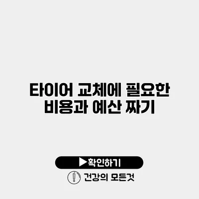 타이어 교체에 필요한 비용과 예산 짜기