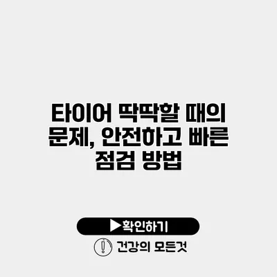타이어 딱딱할 때의 문제, 안전하고 빠른 점검 방법