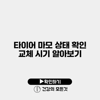 타이어 마모 상태 확인 교체 시기 알아보기