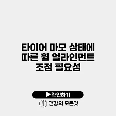 타이어 마모 상태에 따른 휠 얼라인먼트 조정 필요성