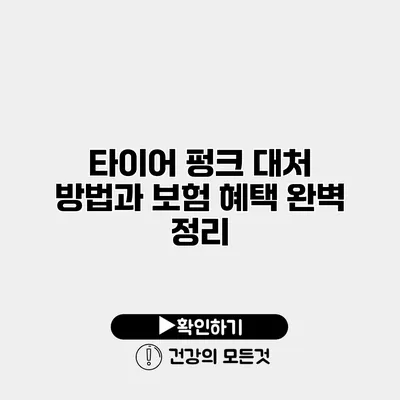 타이어 펑크 대처 방법과 보험 혜택 완벽 정리