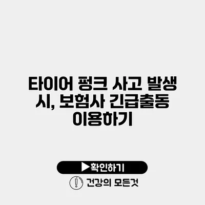 타이어 펑크 사고 발생 시, 보험사 긴급출동 이용하기