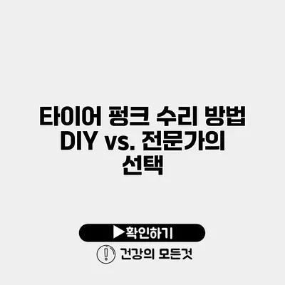 타이어 펑크 수리 방법 DIY vs. 전문가의 선택