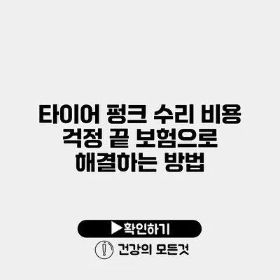 타이어 펑크 수리 비용 걱정 끝 보험으로 해결하는 방법