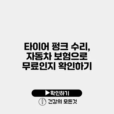 타이어 펑크 수리, 자동차 보험으로 무료인지 확인하기