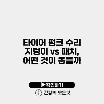 타이어 펑크 수리 지렁이 vs 패치, 어떤 것이 좋을까?