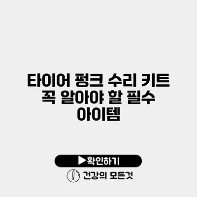 타이어 펑크 수리 키트 꼭 알아야 할 필수 아이템