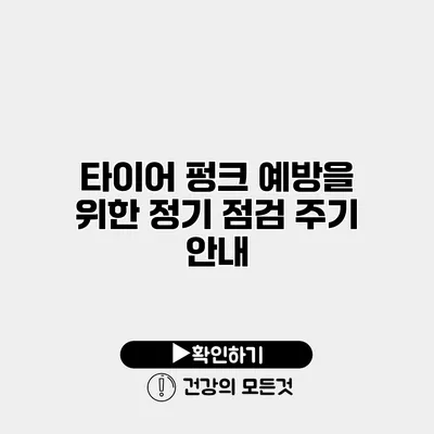 타이어 펑크 예방을 위한 정기 점검 주기 안내