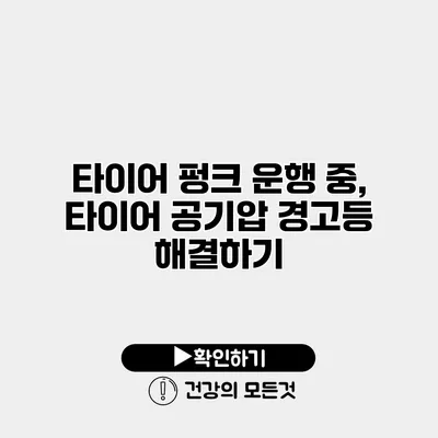 타이어 펑크 운행 중, 타이어 공기압 경고등 해결하기