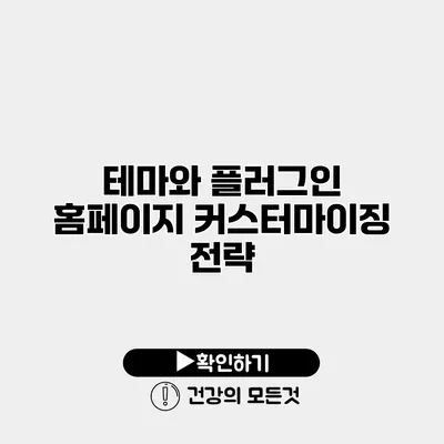 테마와 플러그인 홈페이지 커스터마이징 전략