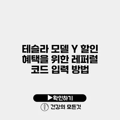 테슬라 모델 Y 할인 혜택을 위한 레퍼럴 코드 입력 방법