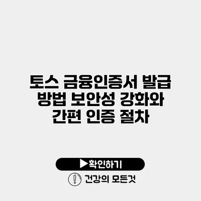 토스 금융인증서 발급 방법 보안성 강화와 간편 인증 절차