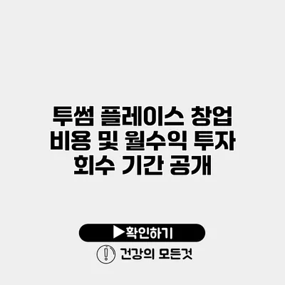 투썸 플레이스 창업 비용 및 월수익 투자 회수 기간 공개