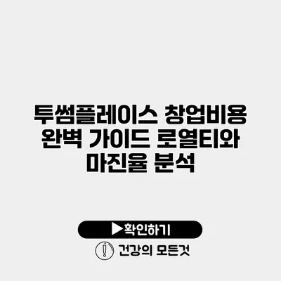 투썸플레이스 창업비용 완벽 가이드 로열티와 마진율 분석