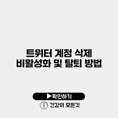트위터 계정 삭제 비활성화 및 탈퇴 방법