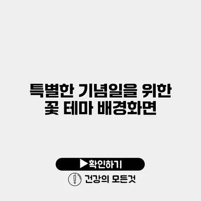 특별한 기념일을 위한 꽃 테마 배경화면