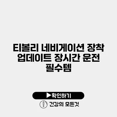티볼리 네비게이션 장착 업데이트 장시간 운전 필수템