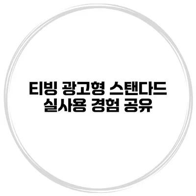티빙 광고형 스탠다드 실사용 경험 공유