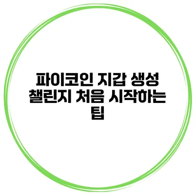 파이코인 지갑 생성 챌린지 처음 시작하는 팁