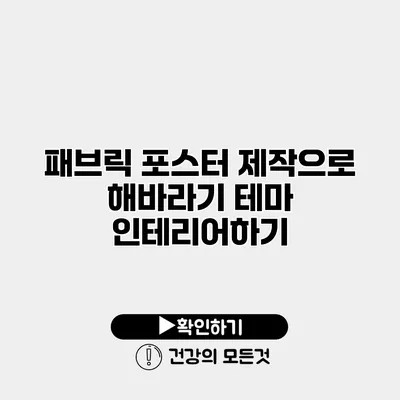 패브릭 포스터 제작으로 해바라기 테마 인테리어하기