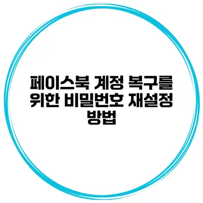 페이스북 계정 복구를 위한 비밀번호 재설정 방법