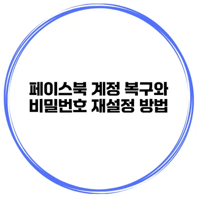 페이스북 계정 복구와 비밀번호 재설정 방법