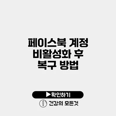 페이스북 계정 비활성화 후 복구 방법