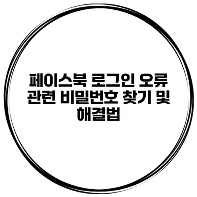 페이스북 로그인 오류 관련 비밀번호 찾기 및 해결법