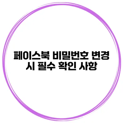 페이스북 비밀번호 변경 시 필수 확인 사항