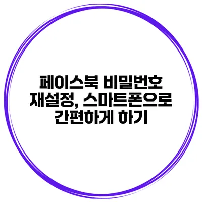 페이스북 비밀번호 재설정, 스마트폰으로 간편하게 하기
