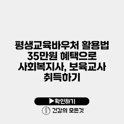 평생교육바우처 활용법 35만원 혜택으로 사회복지사, 보육교사 취득하기
