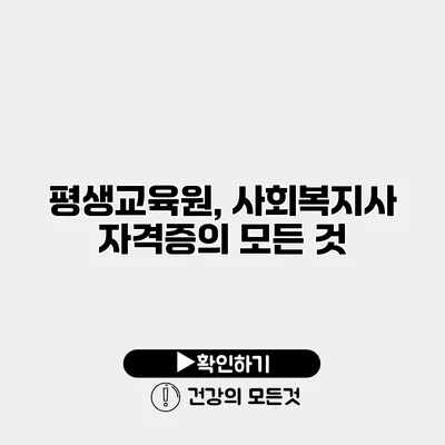 평생교육원, 사회복지사 자격증의 모든 것