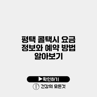 평택 콜택시 요금 정보와 예약 방법 알아보기