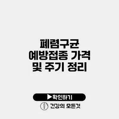 폐렴구균 예방접종 가격 및 주기 정리