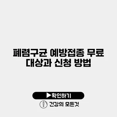 폐렴구균 예방접종 무료 대상과 신청 방법