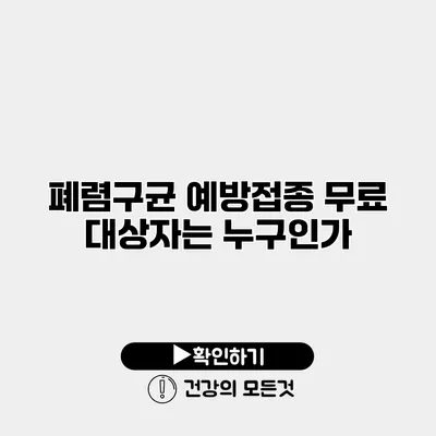 폐렴구균 예방접종 무료 대상자는 누구인가?