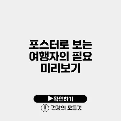 포스터로 보는 여행자의 필요 미리보기