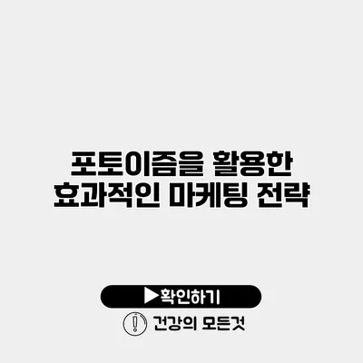포토이즘을 활용한 효과적인 마케팅 전략
